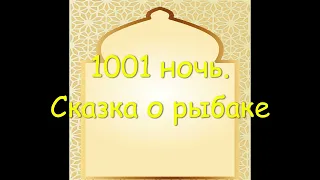 Аудиосказка 1001 ночь  Сказка о рыбаке