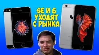 iPhone 6 И iPhone SE ПЕРЕСТАЮТ ПРОДАВАТЬСЯ В МАГАЗИНАХ - ПРОЩАЙТЕ ДЕШЕВЫЕ АЙФОНЫ!