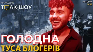 Голодна туса блогерів в день Голодомору | Проблеми ОХМАТДИТУ 🔴 "Народне Толк-Шоу" (30.11.2021)