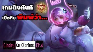 คำต้องห้าม !! เมื่อคนในทีมพิมพ์ว่า…จู่ๆเกมก็ตึง+โดนสามทางแบบสยองขวัญ !? | Cindry Go Glorious EP.4