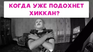 КОГДА УЖЕ ПОДОХНЕТ ХИККАН №1 ? СЕРЬЁЗНЫЙ РАЗГОВОР | БАБУЛЯ ХИККАНА