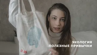 ЭКОпривычки | zero waste