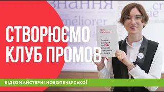 Виступи у стилі TED для учнів. Як створити свій клуб?