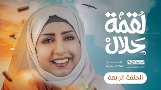 مسلسل لقمة حلال | الحلقة  4 |عبدالله يحيى إبراهيم ، رغد المالكي ، توفيق الماخذي | 4K | رمضان 1445هـ
