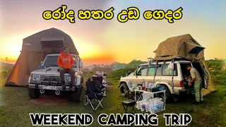 රෝද හතර උඩ ගෙදර | weekend camping trip | #camping #pajero #adventurekings