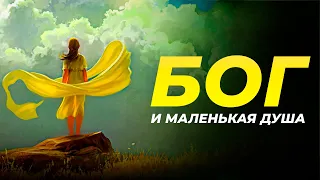 ПОЧЕМУ МИР ТАКОВ, КАК ОН ЕСТЬ? ИСТОРИЯ МАЛЕНЬКОЙ ДУШИ