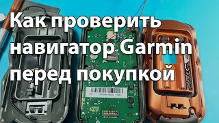 КАК ПРОВЕРИТЬ НАВИГАТОР GARMIN ПЕРЕД ПОКУПКОЙ