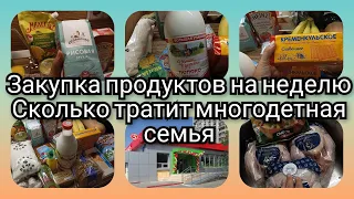 🛍️ЗАКУПКА ПРОДУКТОВ на неделю🔥. 💯Как экономит многодетная семья 👨‍👩‍👧