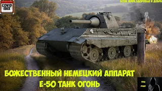 Топовый танк 9 уровня Е-50 в WoT #WORLDOFTANKS