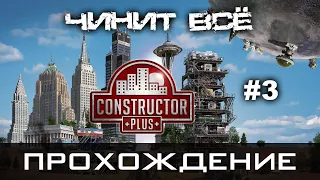 Constructor Plus Задание 03 Чинит всё Прохождение [PC / 1080p60fps]