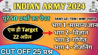 Army gd question paper 2024 ।Army gd model paper #armygdmodelpaper ।army agniveer model test paper