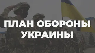 План обороны Украины – самый секретный документ страны, – Жданов