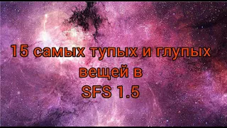 15 Самых тупых и глупых вещей в SFS 1.5