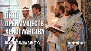 Преимущества христианства : : Христианство и вайшнавизм