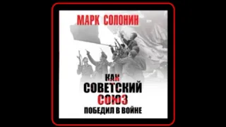 Аудиокнига: Марк Солонин - Как Советский Союз победил в войне