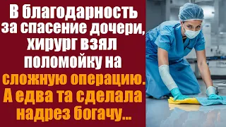 В благодарность за спасение дочери, хирург взял поломойку на сложную операцию. А едва та сделала...