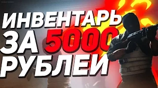 ИНВЕНТАРЬ ЗА 5000 РУБЛЕЙ! / КРАСИВЫЕ И ДЕШЕВЫЕ СКИНЫ