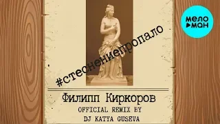 Филипп Киркоров - Стеснение пропало (Dj Katya Guseva) Single 2019