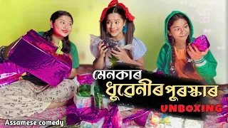 মেনকাৰ ধুৱেনীৰ পুৰস্কাৰ 😍 Unboxing ||assamesecomedy ||sekhorkhaiti ||chayadeka||Menoka||