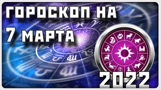 ГОРОСКОП НА 7 МАРТА 2022 ГОДА / Отличный гороскоп на каждый день / #гороскоп
