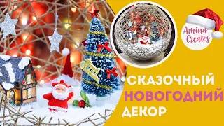 DIY СКАЗОЧНЫЙ НОВОГОДНИЙ Шар из ниток ❄️ Easy Crafts Ideas at Home for Christmas