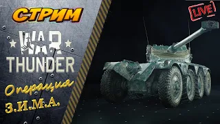 War Thunder. Тестирую (E.B.R. 75). Операция ЗИМА 🔥🔴