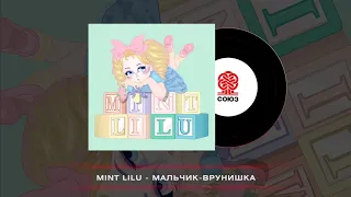 Mint Lilu - Мальчик - врунишка (2023)