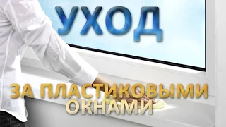 Уход за пластиковыми окнами.  Как мыть пластиковые окна