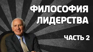 Jim Rohn. Philosophy. Leadership. Part 2