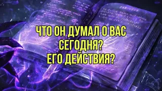 Что он думал о вас сегодня? Его действия?