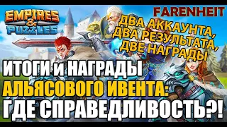 ЭТО НОРМАЛЬНО? НАГРАДЫ ЗА АЛЬЯНСОВЫЙ КВЕСТ С ДВУХ АККАУТОВ: "ПОЧУВСТВУЙ РАЗНИЦУ" Empires & Puzzles