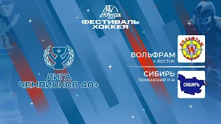 Вольфрам (п. Восток) — Сибирь (Тюменский р-н) | Лига Чемпионов 40+ (04.05.2024)