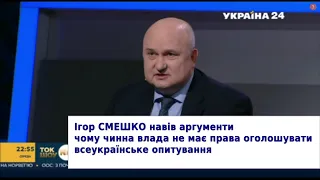 Ігор Смешко аргументовано чому чинна влада не має права оголошувати всеукраїнське опитування