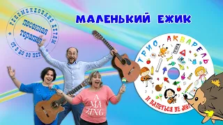 КАРАОКЕ с Трио АКВАРЕЛЬ - Маленький ежик (Н.Масленникова)