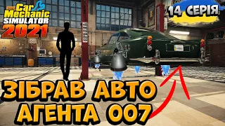 Зібрав авто АГЕНТА 007  | Aston Martin Db5 | Car Mechanic Simulator 2021 | Україна