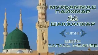 Мухьаммад Пайхмар ﷺ д1акхалхар | Шейх Салахь Межиев