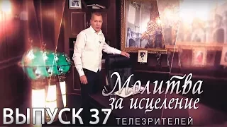 Молитва за исцеление телезрителей | Выпуск № 37