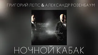 Григорий Лепс & Александр Розенбаум - Ночной кабак | Альбом "Берега чистого братства" 2011 года