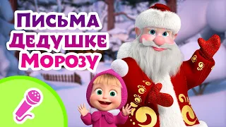 TaDaBoom песенки для детей 🎅💌 Письма Дедушке Морозу 💌🎅 Караоке 👱‍♀️🐻 Маша и Медведь