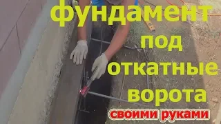 ФУНДАМЕНТ ПОД ОТКАТНЫЕ ВОРОТА СВОИМИ РУКАМИ!!!