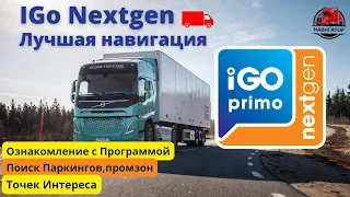 🚛IGo Nextgen -всё что нужно знать! Поиск паркингов🅿Промзон 🏭Точек Интереса. Видеоинструкция