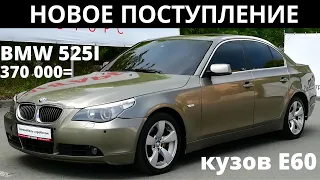 Легенда ещё жива-BMW 525I (E60)-новое поступление / Авторынок