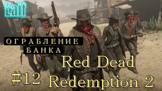 RED DEAD REDEMPTION 2 (Ограбление банка) Прохождение #12