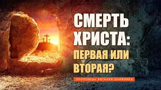 Смерть Христа: первая или вторая?