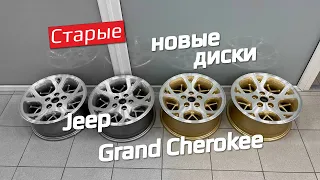 Восстановление дисков от старенького легендарного Jeep Grand Cherokee