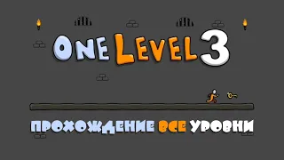 OneLevel 3 прохождение полностью все уровни | One Level 3 Stickman Jailbreak  Gameplay Walkthrough