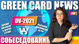 GREEN CARD BAD NEWS. DV-2021! ПЛОХИЕ НОВОСТИ ДЛЯ РОССИИ. О ПЕРЕНОСЕ ИНТЕРВЬЮ И ПЕРЕЕЗДЕ В ГРУЗИЮ.