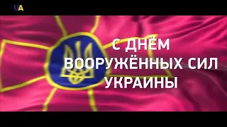 UATV поздравляет с Днем Вооруженных сил Украины