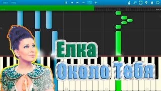 Елка - Около Тебя (на пианино Synthesia)