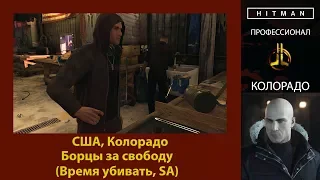 HITMAN - Профессионал - Борцы за свободу - Колорадо (Время убивать, SA)